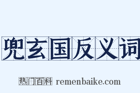 兜玄国反义词是什么意思的图片